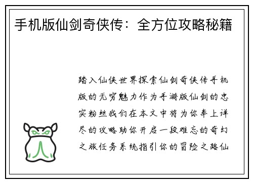 手机版仙剑奇侠传：全方位攻略秘籍