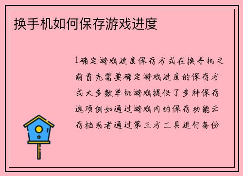 换手机如何保存游戏进度