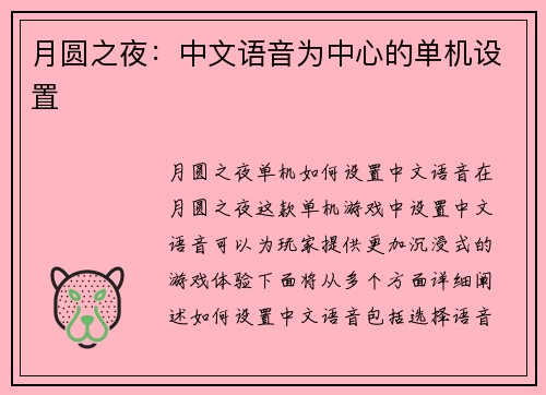 月圆之夜：中文语音为中心的单机设置